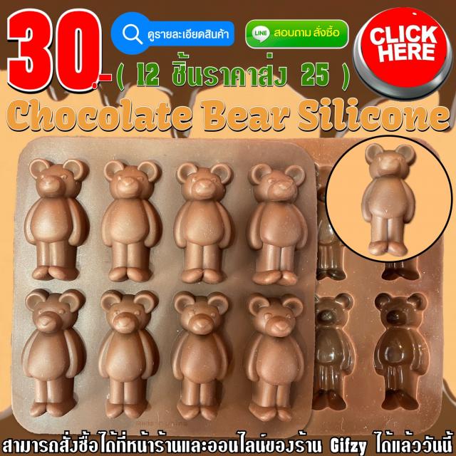 Chocolate Bear Silicone ซิลิโคน หมี ราคาส่ง 25 บาท