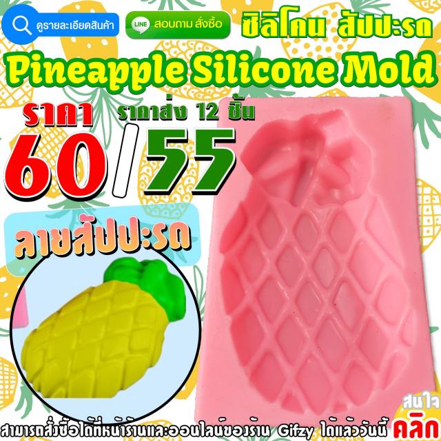 Pineapple Silicone ซิลิโคน สัปปะรด ราคาส่ง 55 บาท
