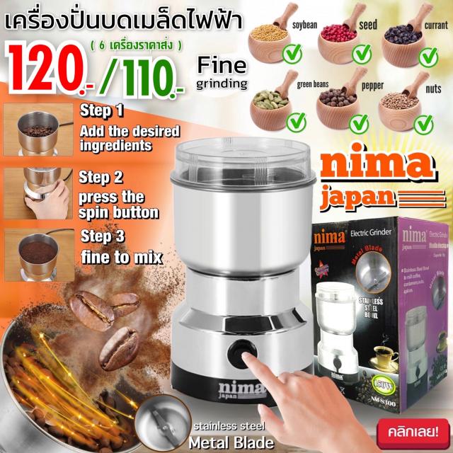 Nima coffee bean grinder เครื่องปั่นบดเมล็ดกาแฟไฟฟ้า ราคาส่ง 110 บาท
