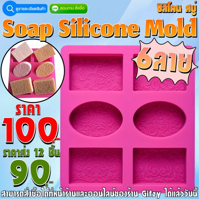Soap Silicone ซิลิโคน สบู่ ราคาส่ง 90 บาท