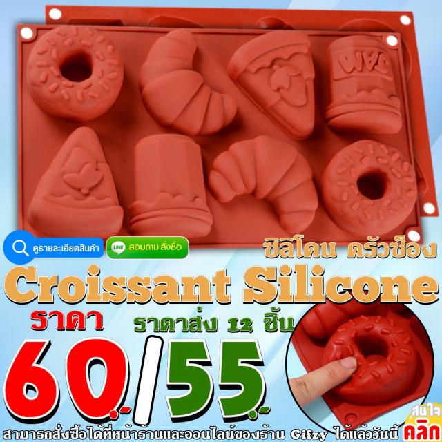 Croissant Silicone ซิลิโคน ครัวซ็อง ราคาส่ง 55 บาท