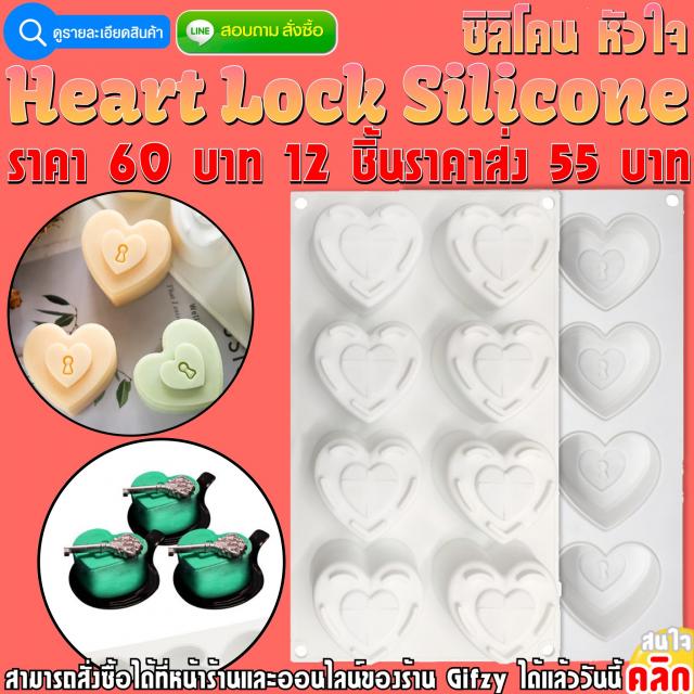 Heart Lock Silicone ซิลิโคน หัวใจ ราคาส่ง 55 บาท