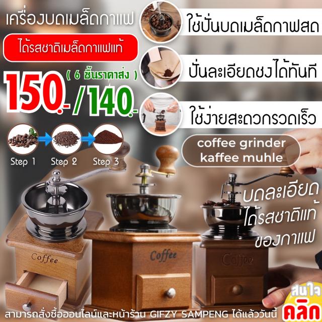 Coffee grinder kaffee muhle เครื่องบดเมล็ดกาแฟขนาดพกพา ราคาส่ง 140 บาท