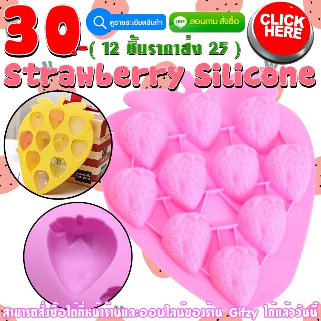 Strawberry Silicone ซิลิโคน สตรอว์เบอร์รี่ ราคาส่ง 25 บาท