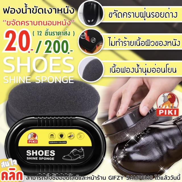 Shoes shine sponge ฟองน้ำทำความสะอาดเครื่องหนัง 12 ชิ้นราคา 200 บาท