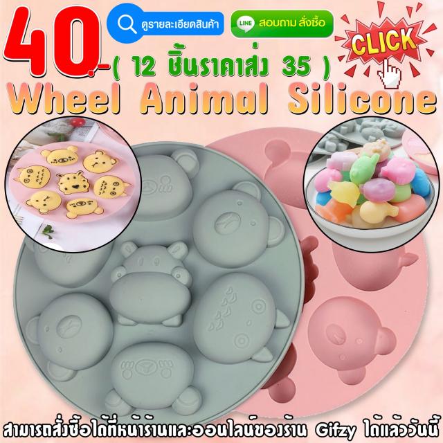Wheel Silicone ซิลิโคน สัตว์ ราคาส่ง 35 บาท