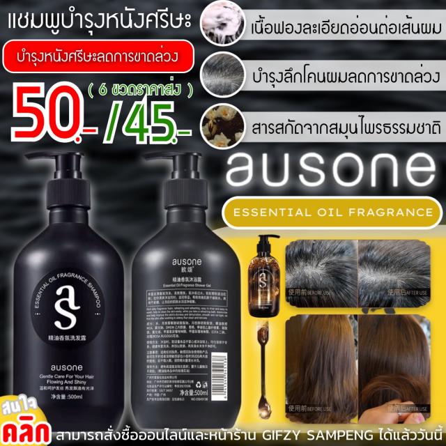 Ausone essential oil shampoo แชมพูบำรุงหนังศรีษะ ราคาส่ง 45 บาท