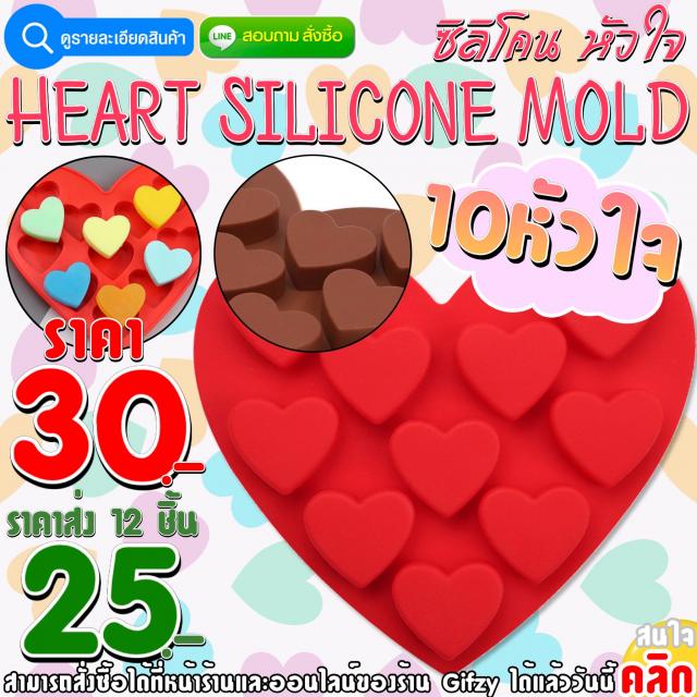 Heart Silicone ซิลิโคน หัวใจ ราคาส่ง 25 บาท