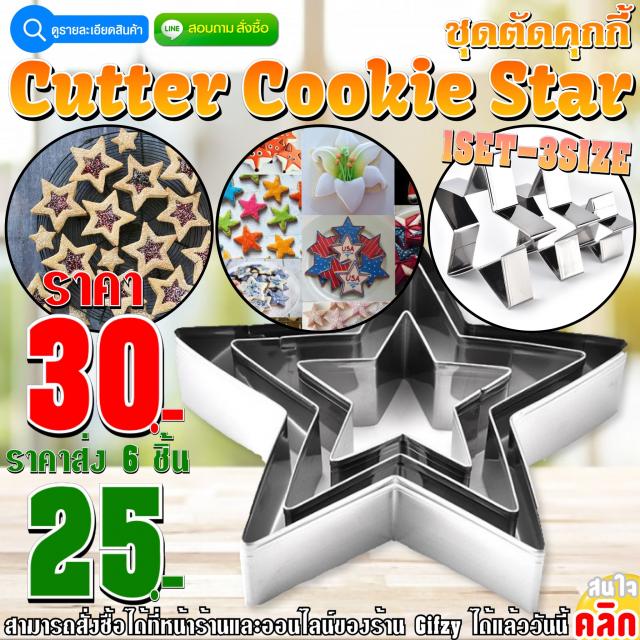 Cutter Cookie Star ชุดตัดคุกกี้ ดาว ราคาส่ง 25 บาท