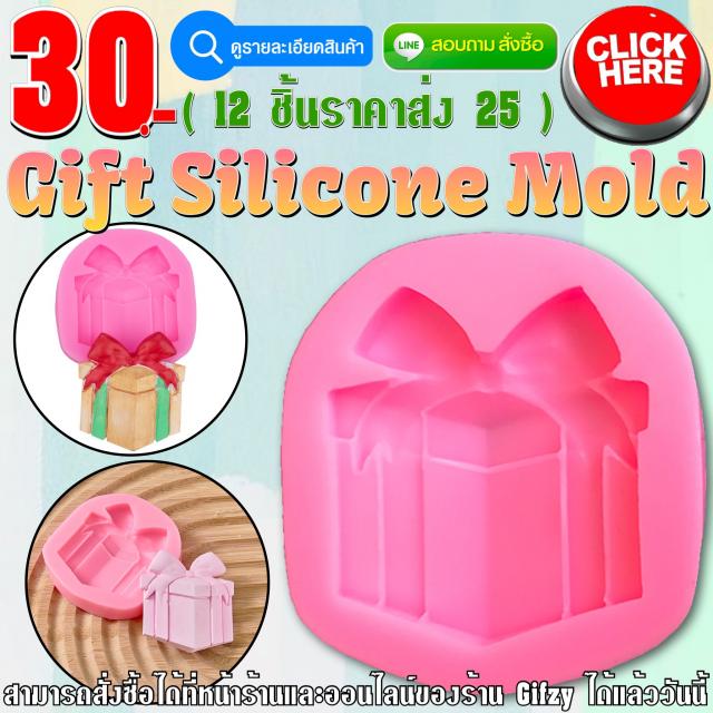 Gift Silicone ซิลิโคน กล่องของขวัญ ราคาส่ง 25 บาท
