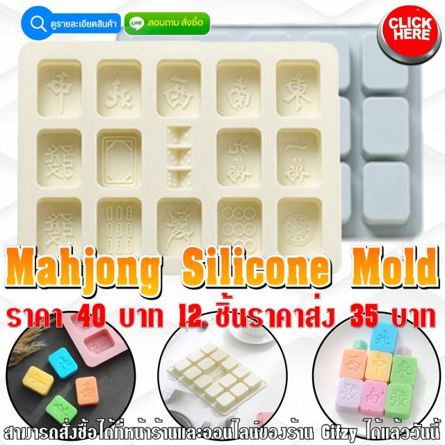 Mahjong Silicone ซิลิโคน ไพ่นกกระจอก ราคาส่ง 35 บาท