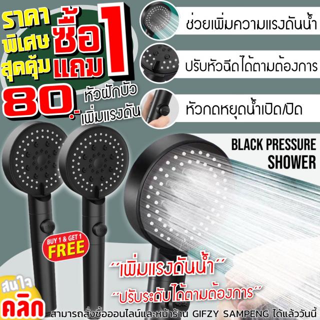Black booster shower head หัวฝักบัวเพิ่มแรงดันน้ำ ซื้อ 1 แถม 1