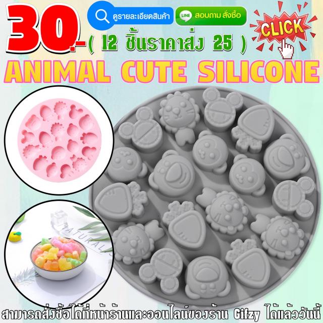 Animal Cute Silicone ซิลิโคน สัตว์ ราคาส่ง 25 บาท