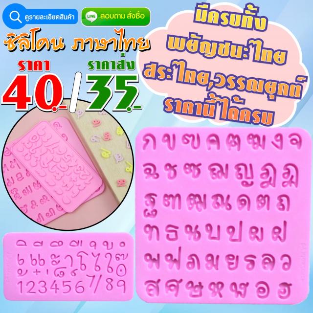 Thai Language Silicone ซิลิโคน ภาษาไทย ราคาส่ง 35 บาท