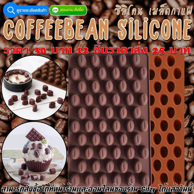 CoffeeBean Silicone ซิลิโคน เมล็ดกาแฟ ราคาส่ง 25 บาท