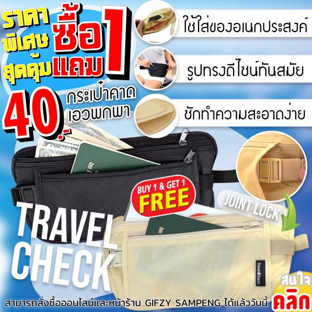 Travel check bag กระเป๋าคาดเอวเดินทางพกพา ซื้อ 1 แถม 1