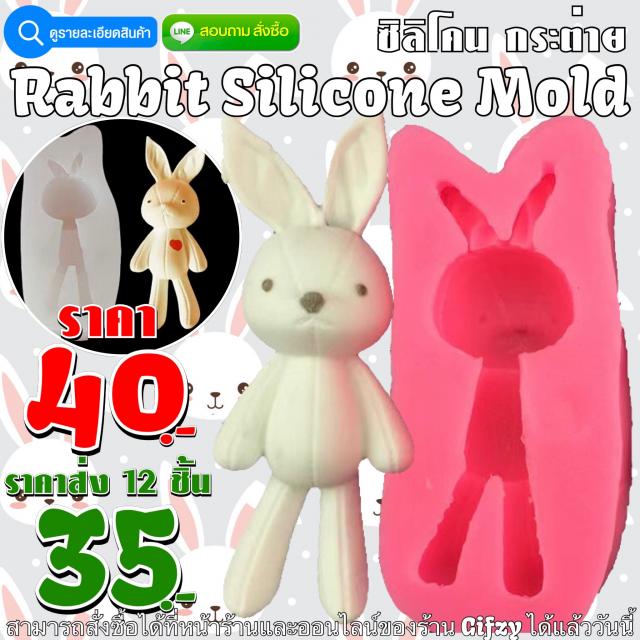 Rabbit Silicone ซิลิโคน กระต่าย ราคาส่ง 35 บาท