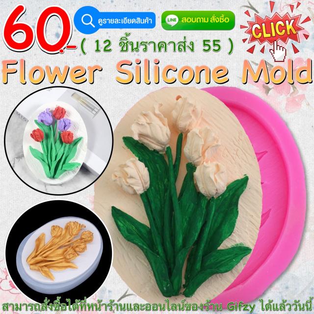 Flower Silicone ซิลิโคน ดอกไม้ ราคาส่ง 55 บาท