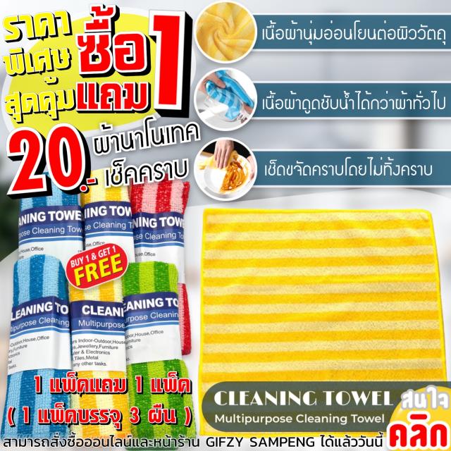 Cleaning towel multipurpose ผ้านาโนเช็ดทำความสะอาด ซื้อ 1 แถม 1