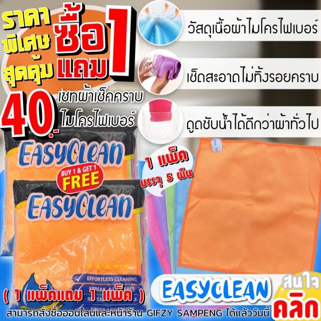 Easyclean microfiber cloth set เซทผ้าไมโคไฟเบอร์ ซื้อ 1 แถม 1