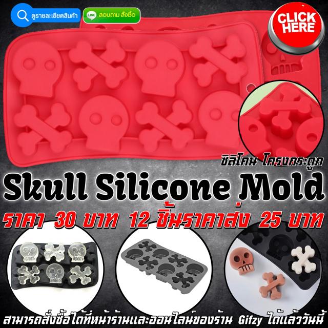 Skull Silicone ซิลิโคน โครงกระดูก ราคาส่ง 25 บาท