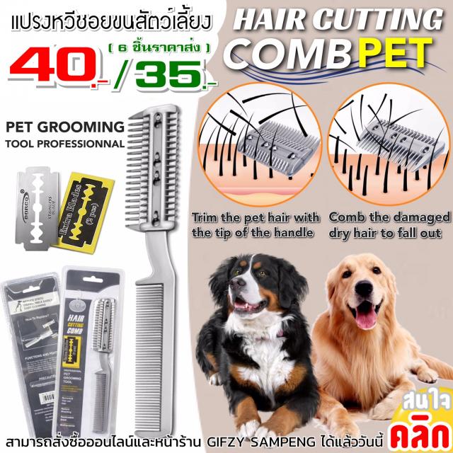 Hair cutting comb pet แปรงหวีซอยขนสัตว์ ราคาส่ง 35 บาท