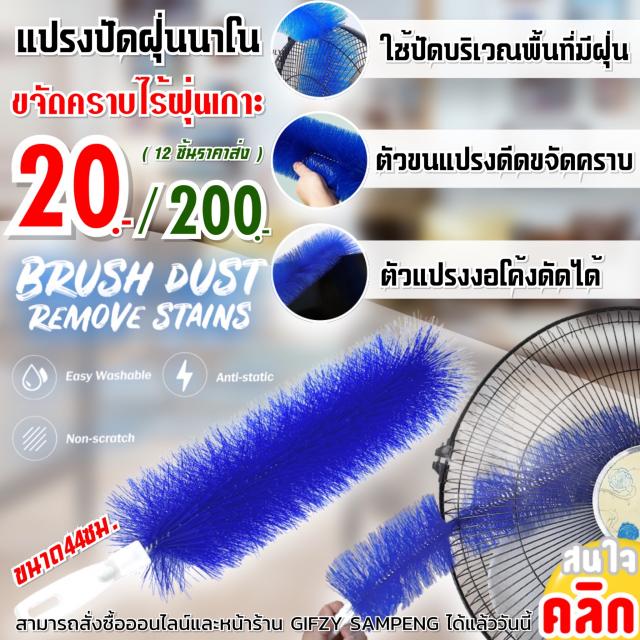 Brush dust remove stains แปรงปัดฝุ่นนาโน 12 ชิ้นราคา 200 บาท