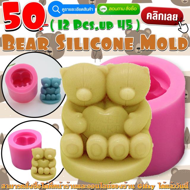 Bear Silicone โมลด์ หมี ราคาส่ง 45 บาท