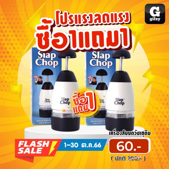 Slap Chop เครื่องบดสับละเอียดมืออาชีพ ซื้อ 1 แถม 1