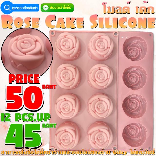 Rose Cake Silicone โมลด์ กุหลาบ ราคาส่ง 45 บาท