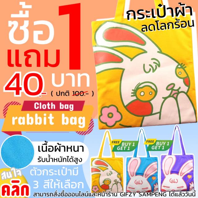 Rabbit print fabric bag กระเป๋าผ้าพิมพ์ลายกระต่ายแฟนซี ซื้อ 1 แถม 1