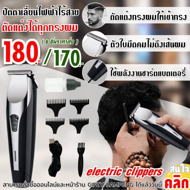 Electric hair clippers ปัตตาเลี่ยนตัดผมไฟฟ้าไร้สาย ราคาส่ง 170 บาท