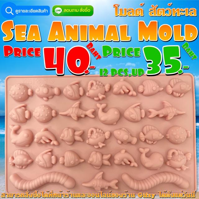 Sea animal Silicone โมลด์ สัตว์ทะเล ราคาส่ง 35 บาท