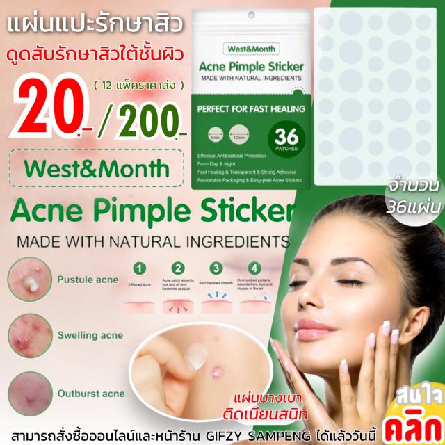 West month acne pimple sticker แผ่นแปะรักษาสิว 12 ซองราคา 200 บาท