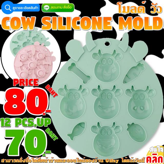 Cow Silicone โมลด์ วัว ราคาส่ง 70 บาท