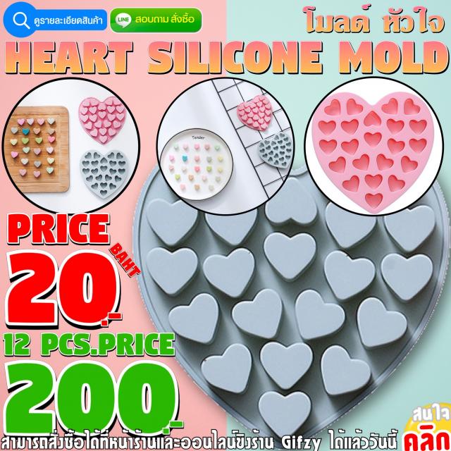 Heart Silicone โมลด์ หัวใจ ราคาโหลละ 200 บาท
