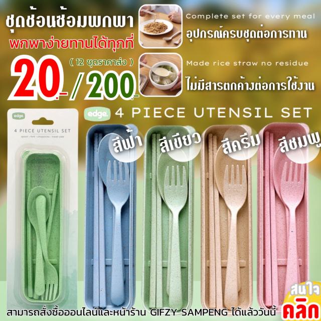 edge rice straw spoon set ชุดช้อนส้อมตะเกียบพกพา 12 ชิ้นราคา 200 บาท