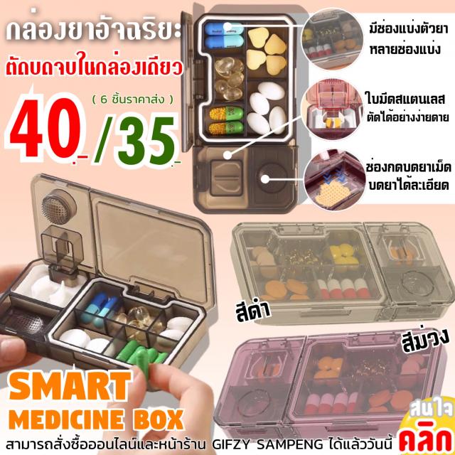 Smart medicine box กล่องยาอัจฉริยะ ราคาส่ง 35 บาท