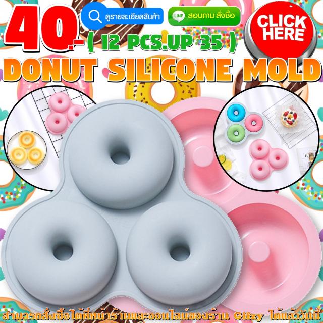Donut Silicone โมลด์ โดนัท ราคาส่ง 35 บาท