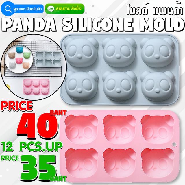 Panda Silicone โมลด์ แพนด้า ราคาส่ง 35 บาท