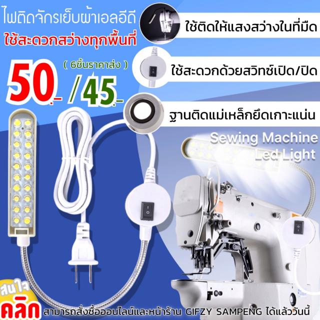 Sewing machine led light โคมไฟติดจักรเย็บผ้าแอลอีดี ราคาส่ง 45 บาท