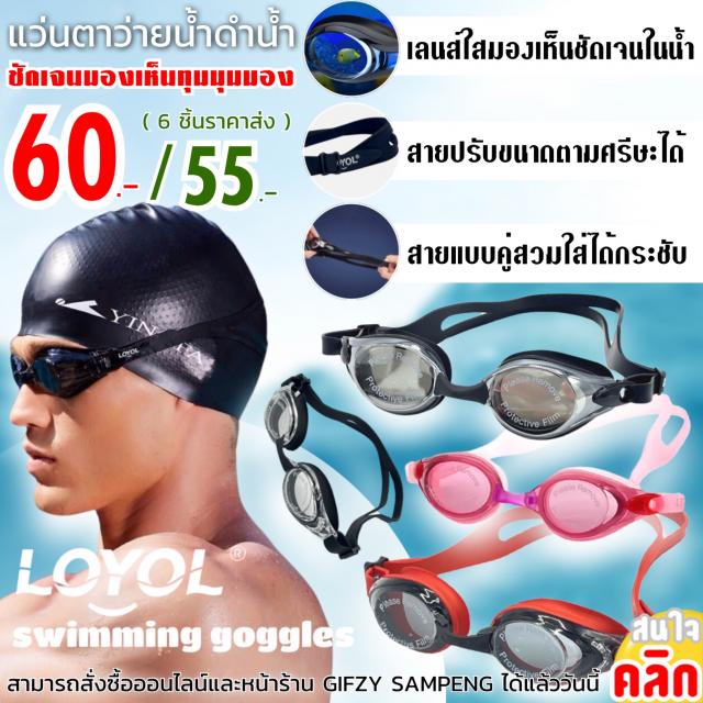 Loyol swimming goggles แว่นตาว่ายน้ำดำน้ำ ราคาส่ง 55 บาท