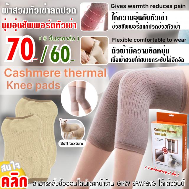 Cashmare thermal knee pads ผ้าสวมหัวเข่าอินฟาเรด ราคาส่ง 60 บาท