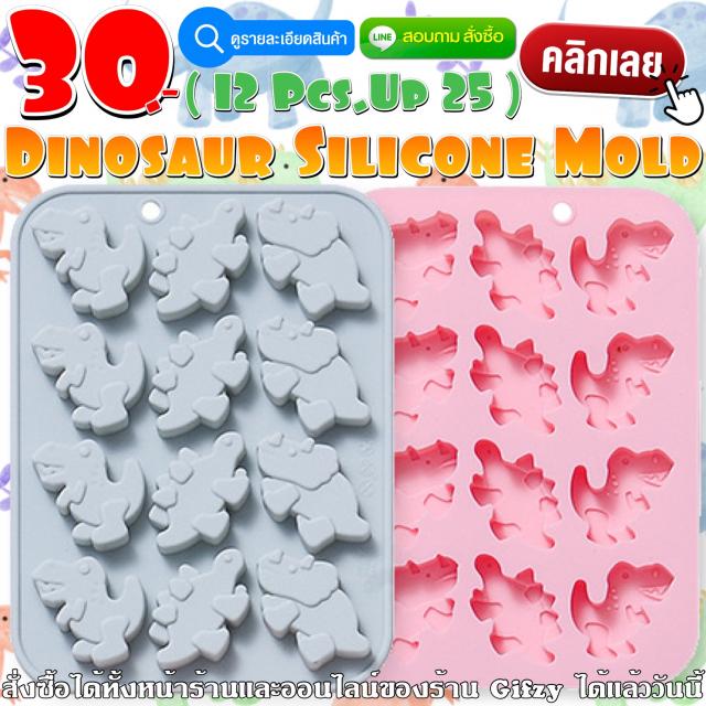 Dinosaur Silicone โมลด์ ไดโนเสาร์ ราคาส่ง 25 บาท