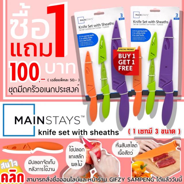 Mainstays knife with sheaths เซทมีดอเนกประสงค์ ซื้อ 1 แถม 1