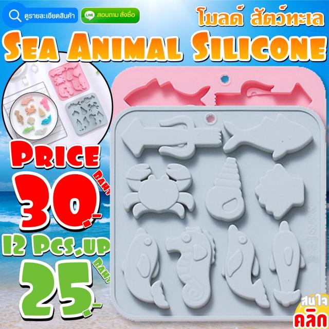 Sea Animal Silicone โมลด์ สัตว์ทะเล ราคาส่ง 25 บาท