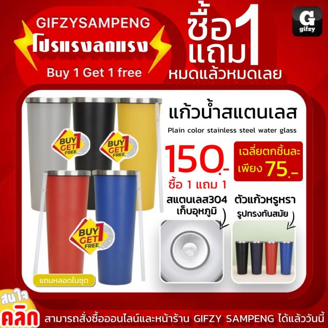 Plain color stainless steel water glass แก้วน้ำสแตนเลสสีพื้น ซื้อ 1 แถม 1