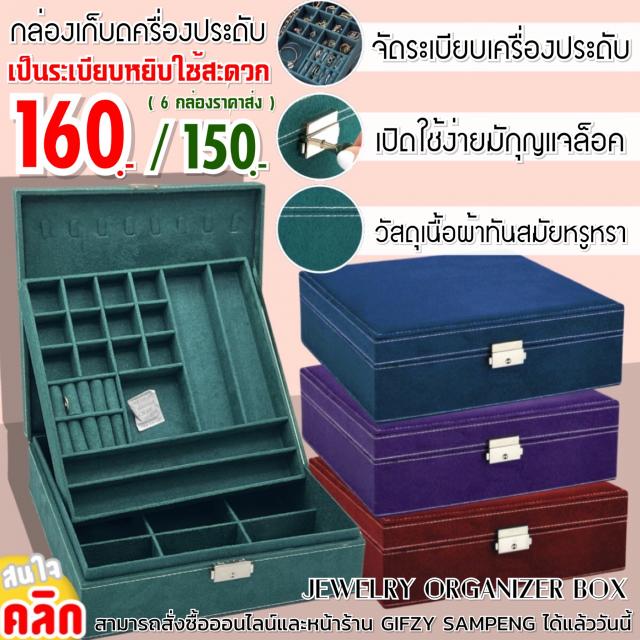 jewelry storage box กล่องเก็บเครื่องประดับ ราคาส่ง 150 บาท