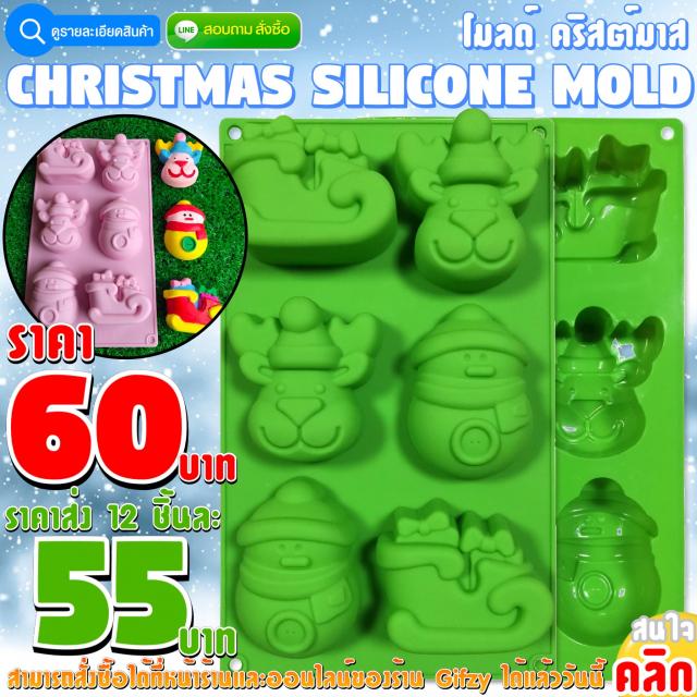 Christmas Silicone โมลด์ คริสต์มาส ราคาส่ง 55 บาท