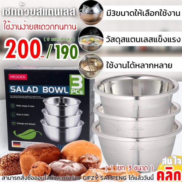 Megoes salad bowl 3 pcs เซทถ้วยสแตนเลส 3 ขนาด ราคาส่ง 190 บาท